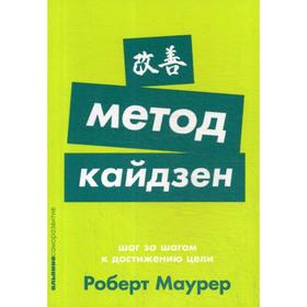 Метод кайдзен: Шаг за шагом к достижению цели. Маурер Р.