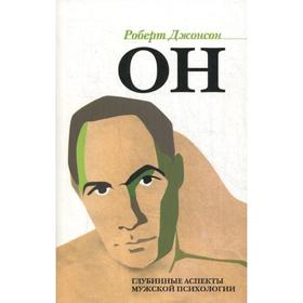 ОН: Глубинные аспекты мужской психологии. 3-е изд., стер.. Джонсон Р.А.