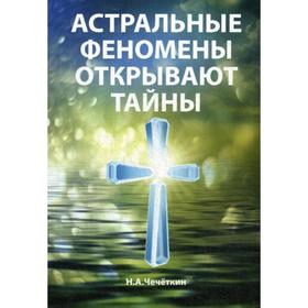 Астральные феномены открывают тайны. Чечеткин Н.А