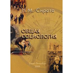 Общая социология. Сирота Н. М.,Сидоров С. А.