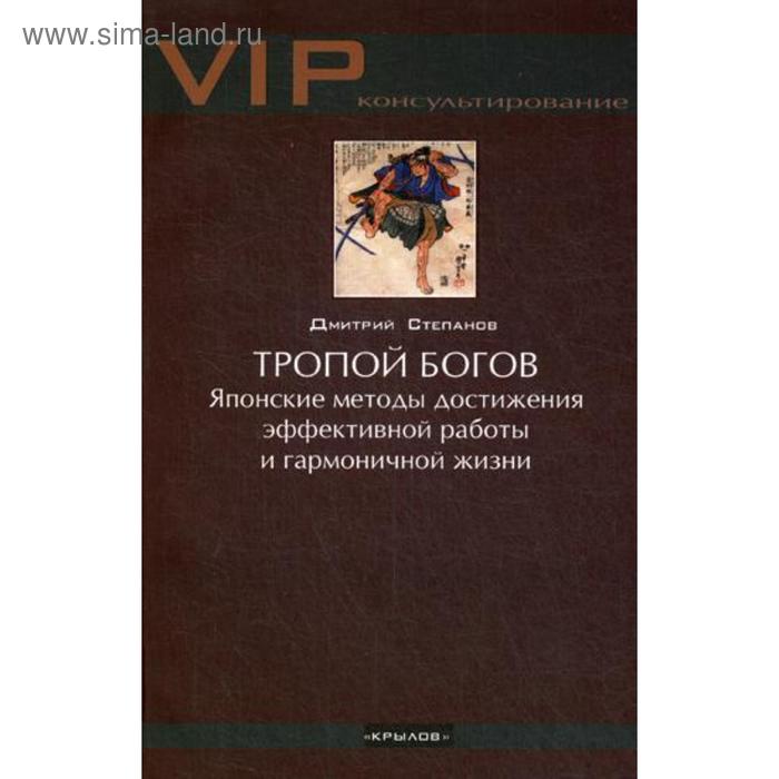 Тропой богов. Японские методы достижения эффективной работы и гармоничной жизни. Степанов Д.