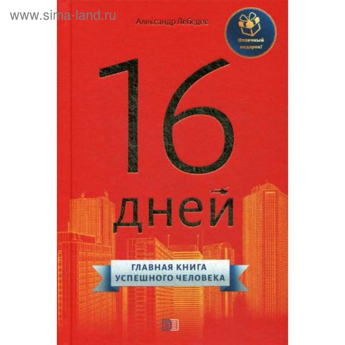 16 дней. Главная книга успешного человека. Лебедев А. - Фото 1