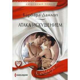 

Атака искушением: роман. Данлоп Б.