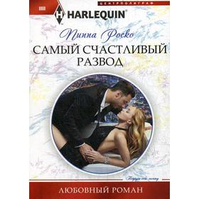 

Самый счастливый развод: роман. Роско П.