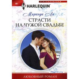 

Страсти на чужой свадьбе: роман. Ли М.