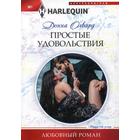 Простые удовольствия: роман. Олвард Д. - фото 9070886