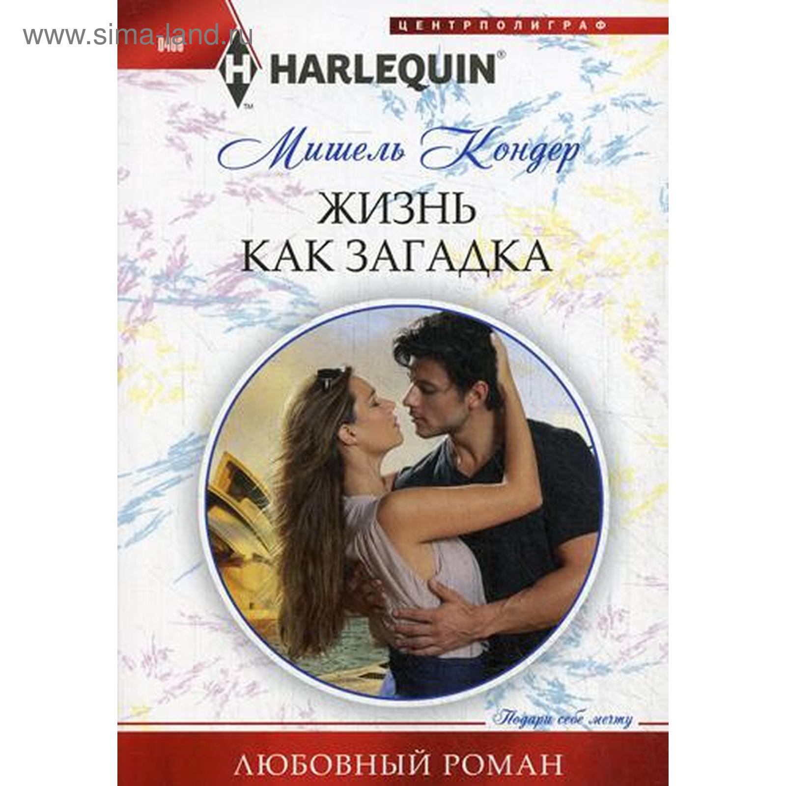 Жизнь как загадка: роман. Кондер М. (5336921) - Купить по цене от 55.00 ...