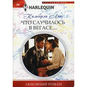 

Что случилось в Вегасе…: роман. Лэнг К.