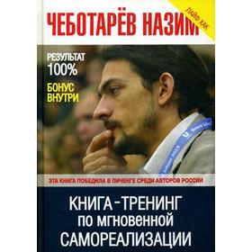 Книга -Тренинг по мгновенной самореализации. Чеботарев Н.