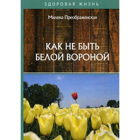 Как не быть белой вороной. Милена Преображенская