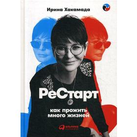 

Рестарт: Как прожить много жизней. Хакамада И.