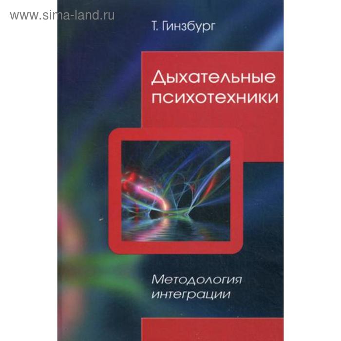 Дыхательные психотехники. Методология интеграции. Гинзбург Т.И. - Фото 1