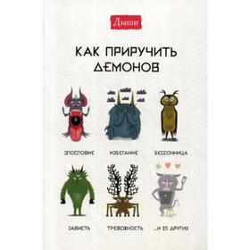 

Дыши. Как приручить демонов. Ирвинг Л.