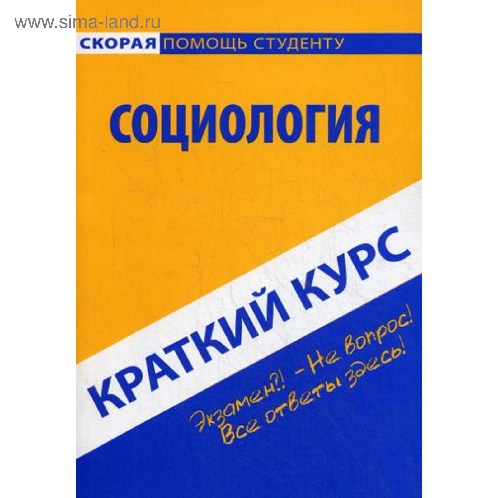 Краткий курс по социологии: Учебное пособие (5337308) - Купить по цене от  70.00 руб. | Интернет магазин SIMA-LAND.RU