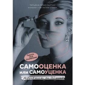 

Самооценка или самоуценка: работа над ошибками: результат за 90 дней. Межелайтис Т.