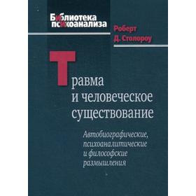 Травма и человеческое существование. Столороу Р. Д.