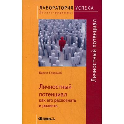 TG Личностный потенциал: как его распознать и развить. Гозеякоб Б.