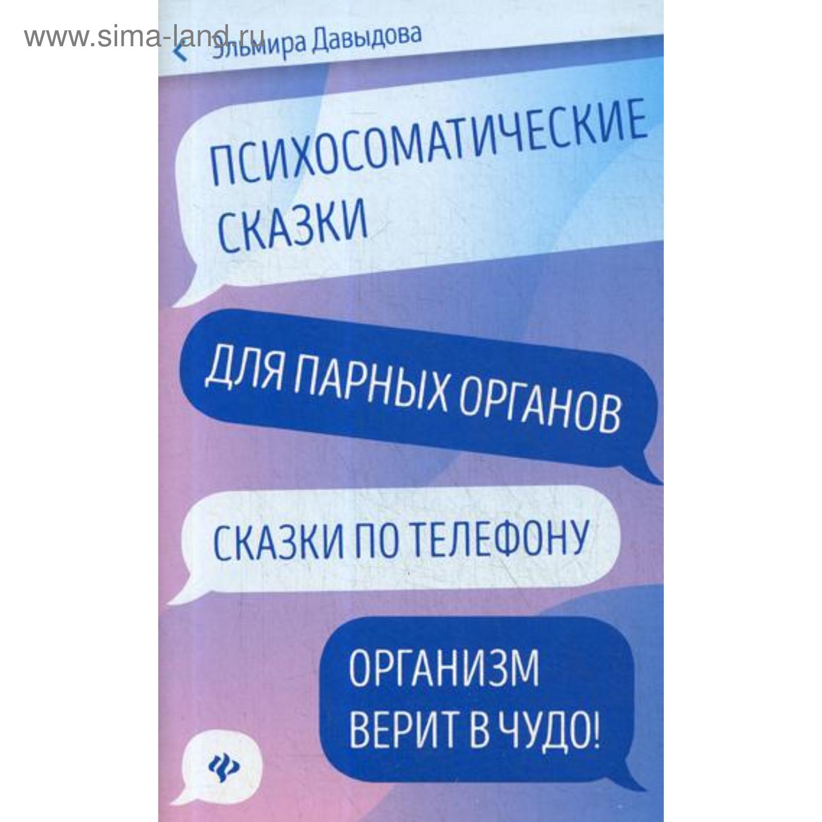 Психосоматические сказки для парных органов: сказки по телефону. Давыдова  Э. (5337766) - Купить по цене от 94.00 руб. | Интернет магазин SIMA-LAND.RU