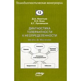 Диагностика толерантности к неопределенности: Шкалы Д. Маклейна. Леонтьев Д.А., Осин Е.Н., Луковицкая Е.Г.