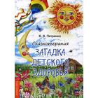Сказкотерапия. Загадки детского здоровья. Петренко В.В. 5337933 - фото 3581642