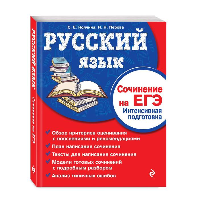 Русский язык. Сочинение на ЕГЭ. Интенсивная подготовка - Фото 1
