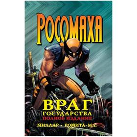 

Росомаха. Враг государства
