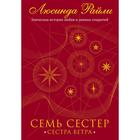 Семь сестер. Сестра ветра. Райли Л. Книга 2 5159496 - фото 9070932