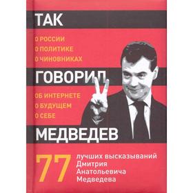 Так говорил Медведев: о себе, о чиновниках, о будущем