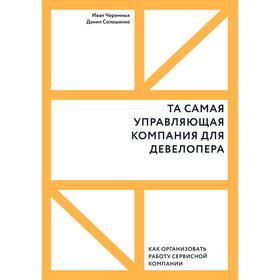 Та самая управляющая компания для девелопера. Как организовать работу сервисной компании. Иван Черемных, Данил Солошенко