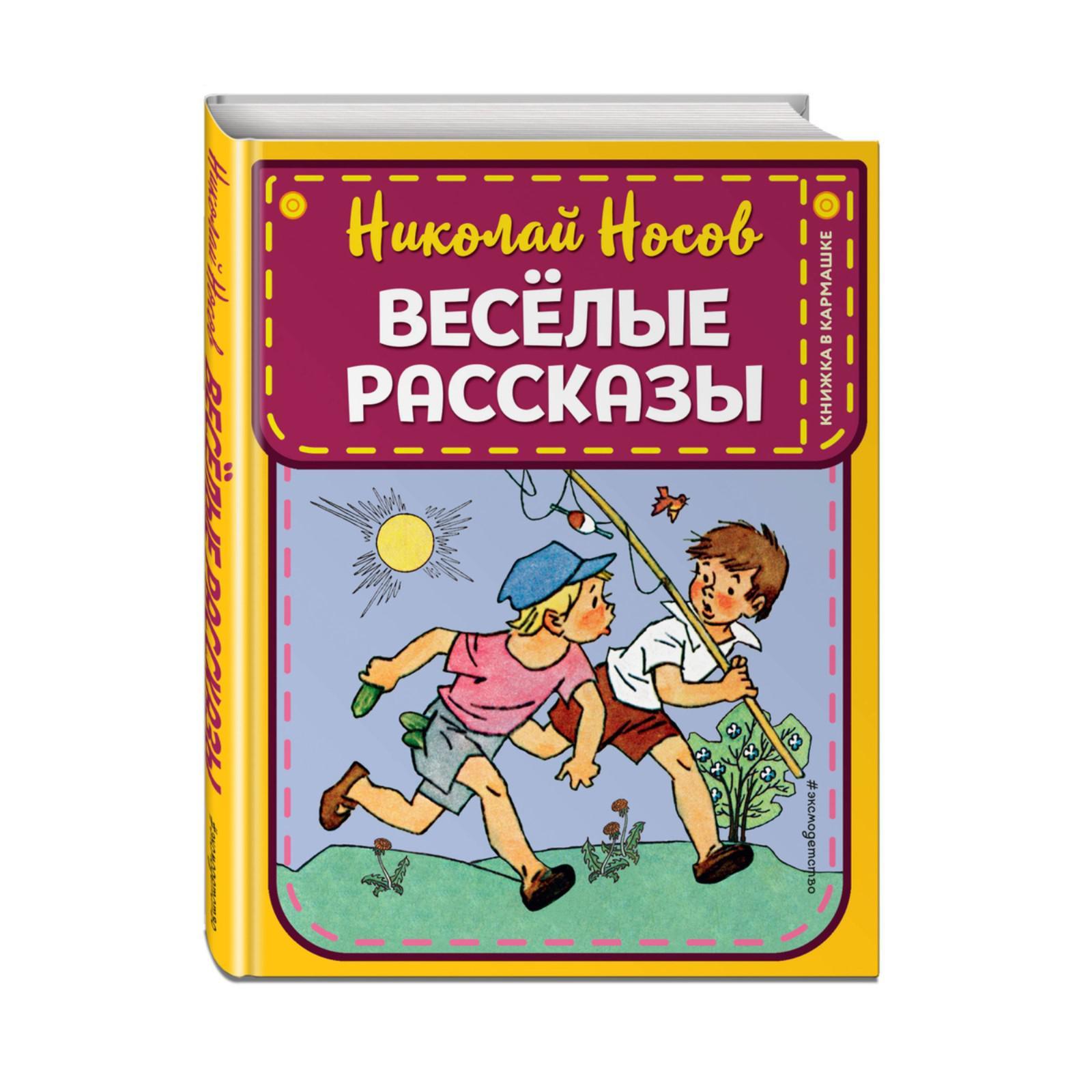 Весёлые рассказы. Рассказы для детей. Книги для детей. Веселые рассказы отзыв. Лучшие сказки для малышей росмэн.