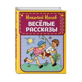 Веселые рассказы (ил. Г. Валька). Носов Н.Н. 5379533