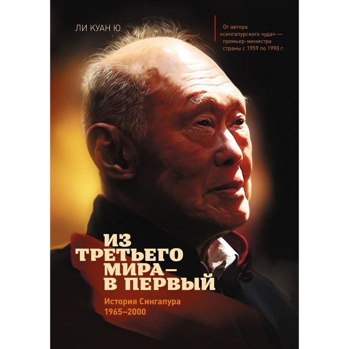 Из третьего мира в первый. История Сингапура 1965-2000. Ли Куан Ю