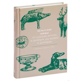 Кельтские мифы. От короля Артура и Дейрдре до фейри и друидов. Олдхаус-Грин М.