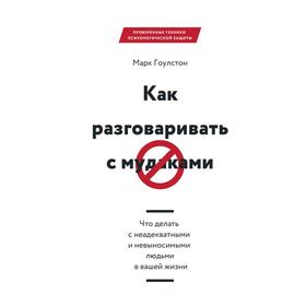 Как разговаривать с мудаками. Марк Гоулстон