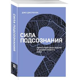 

Сила подсознания. Перестрой свои мысли и создай нового себя. Диспенза Джо