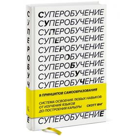 Суперобучение. Система освоения любых навыков: от изучения языков до построения карьеры. Скотт Янг