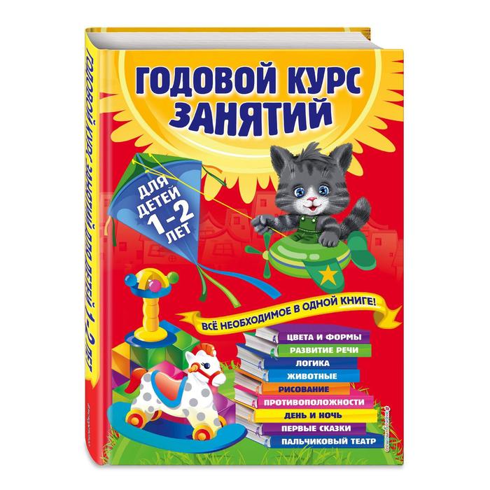 Годовой курс занятий: для детей 1-2 лет. Далидович А., Мазаник Т.М., Цивилько Н.М. - Фото 1