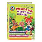 Годовой курс подготовки к школе: для детей 6-7 лет. Липская Н.М., Мальцева И.М., Пятак С.В. - Фото 1