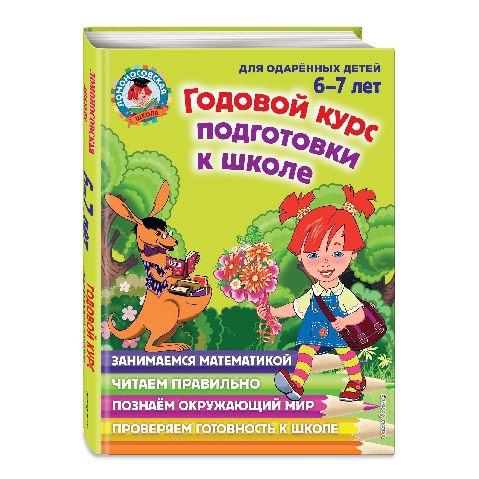 Годовой курс подготовки к школе: для детей 6-7 лет. Липская Н.М., Мальцева  И.М., Пятак С.В.