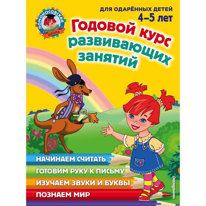 Годовой курс развивающих занятий: для детей 4-5 лет. Володина Н.В., Егупова В.А., Пьянкова Е.А. - Фото 1