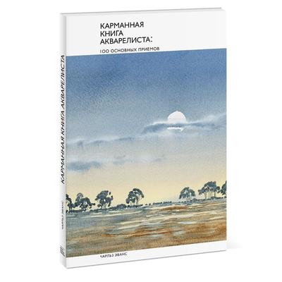 Карманная книга акварелиста: 100 основных приемов. Чарльз Эванс