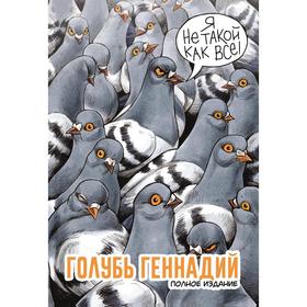 

Голубь Геннадий. Полное издание. Хлонь Т.