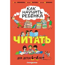 

Как научить ребёнка читать: для детей от 4 до 6 лет. Тимофеева С.А., Игнатова С.В., Шевченко А.А.
