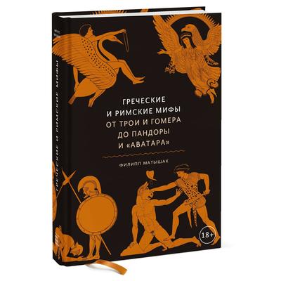 Греческие и римские мифы. От Трои и Гомера до Пандоры и «Аватара». Филипп Матышак