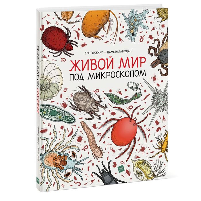 

Живой мир под микроскопом. Элен Ражкак, Дамьен Лавердан