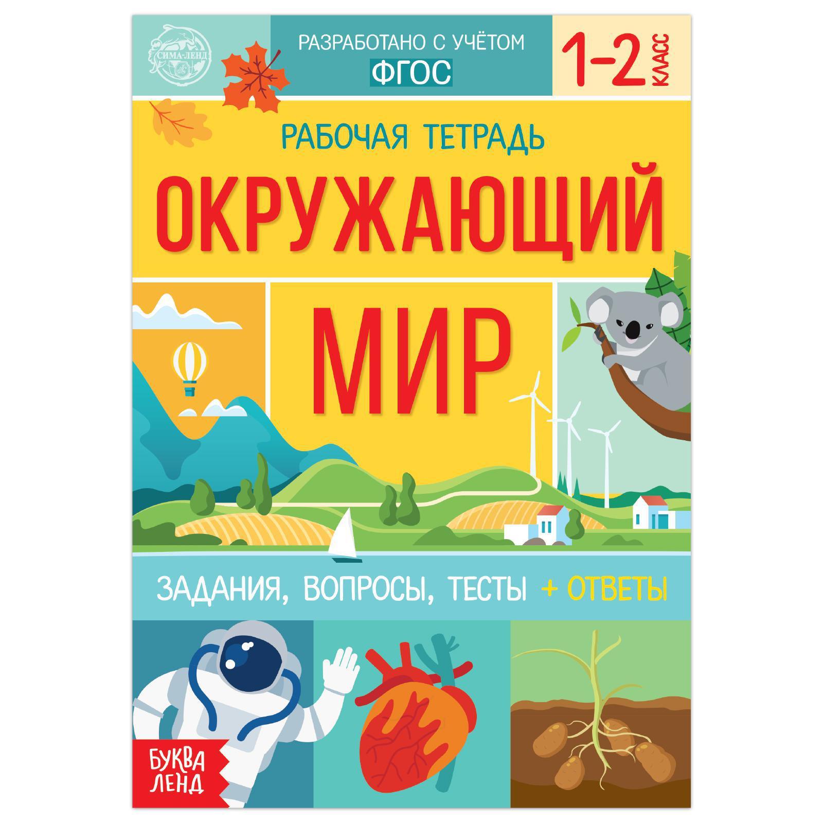 Рабочая тетрадь для 1—2 кл. «Окружающий мир», 20 стр. (5200180) - Купить по  цене от 13.30 руб. | Интернет магазин SIMA-LAND.RU