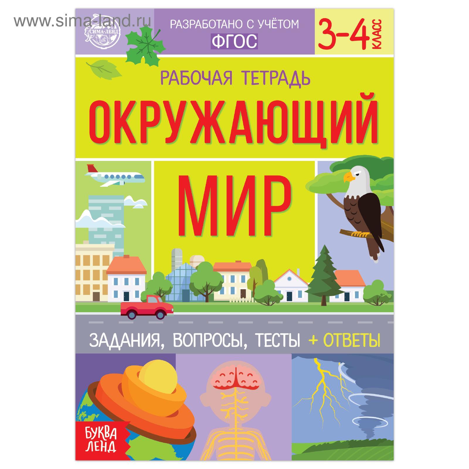 Рабочая тетрадь для 3—4 кл. «Окружающий мир», 20 стр. (5200181) - Купить по  цене от 13.30 руб. | Интернет магазин SIMA-LAND.RU