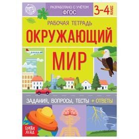 Рабочая тетрадь для 3—4 кл. «Окружающий мир», 20 стр.