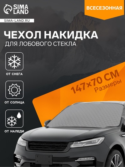 Чехол накидка защитная для лобового стекла Антилёд, универсальный, 147×70 см
