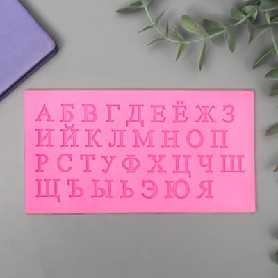 Молд силиконовый «Русский алфавит» 33 буквы 0.7×15.5×8 см